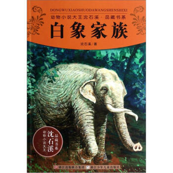 動物小說沈石溪