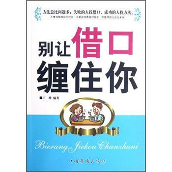別讓借口纏住你 別讓借口纏住你