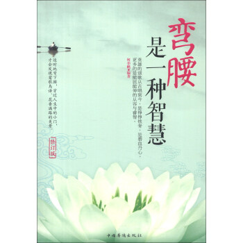 彎腰是一種智慧 彎腰是一種智慧
