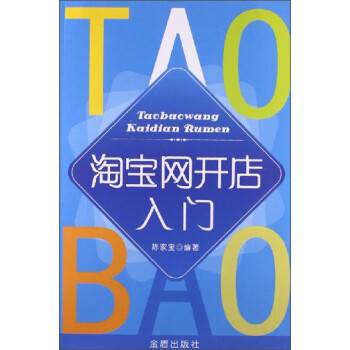 淘寶網(wǎng)開店入門 淘寶網(wǎng)開店入門