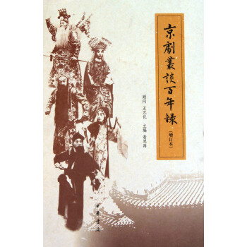 京劇叢談百年錄 京劇叢談百年錄