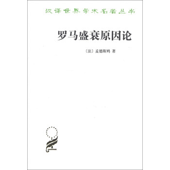 羅馬盛衰原因論 羅馬盛衰原因論