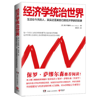 經濟學統治世界 經濟學統治世界