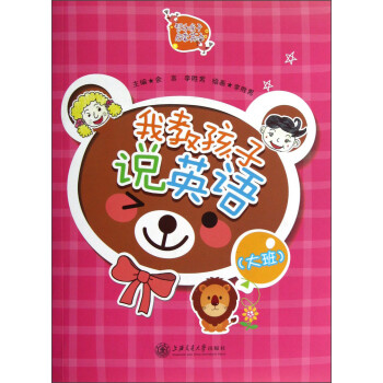 我教孩子說英語 我教孩子說英語
