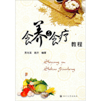 食養與食療教程 食養與食療教程