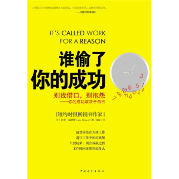 誰偷了你的成功 誰偷了你的成功