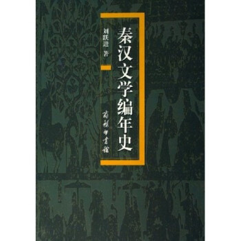 秦漢文學(xué)編年史 秦漢文學(xué)編年史