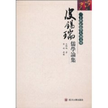 皮錫瑞儒學論集