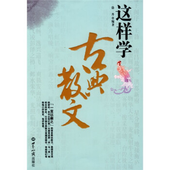 這樣學(xué)古典散文