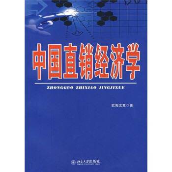 中國直銷經濟學