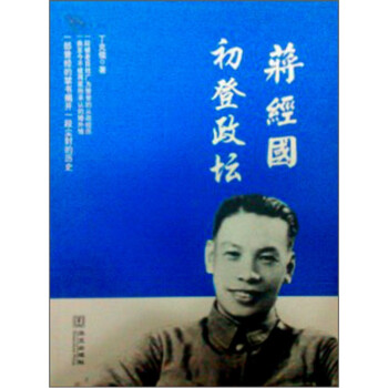 蔣經(jīng)國初登政壇 蔣經(jīng)國初登政壇