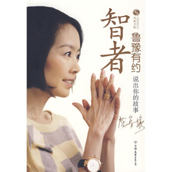 魯豫有約:智者