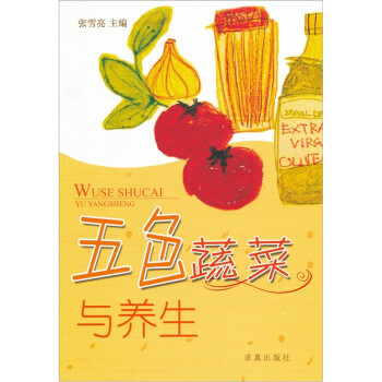 五色蔬菜與養生 五色蔬菜與養生