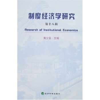 制度經濟學研究 制度經濟學研究