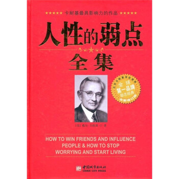 人性的弱點全集