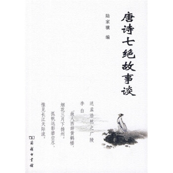 唐詩七絕故事談