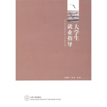 大學(xué)生就業(yè)指導(dǎo) 大學(xué)生就業(yè)指導(dǎo)
