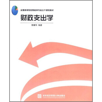 財政支出學(xué)圖書 財政支出學(xué)圖書