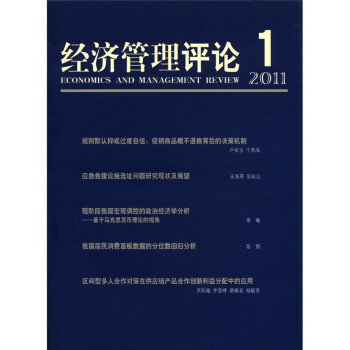 經(jīng)濟管理評論1 經(jīng)濟管理評論1