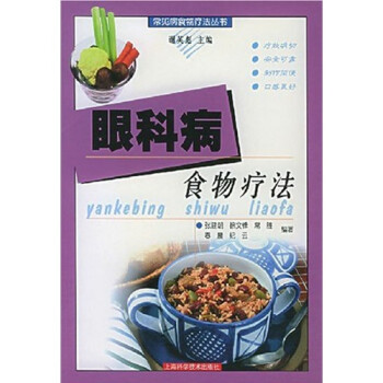 眼科病食物療法 眼科病食物療法