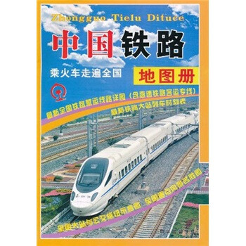 中國鐵路地圖冊 中國鐵路地圖冊