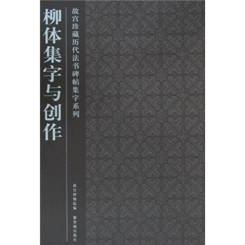 柳體集字與創(chuàng)作 柳體集字與創(chuàng)作
