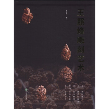 王照烽雕刻藝術