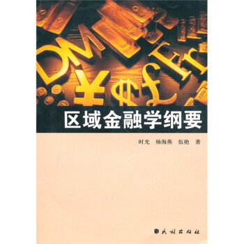 區(qū)域金融學(xué)綱要 區(qū)域金融學(xué)綱要