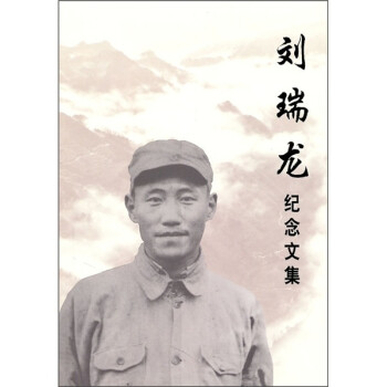 劉瑞龍紀(jì)念文集 劉瑞龍紀(jì)念文集