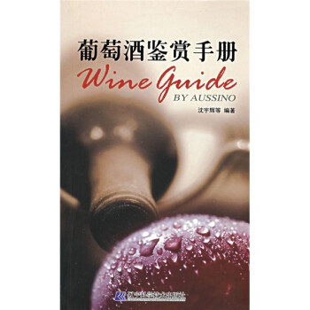 葡萄酒鑒賞手冊 葡萄酒鑒賞手冊