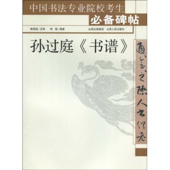 孫過(guò)庭〈書(shū)譜〉 孫過(guò)庭〈書(shū)譜〉