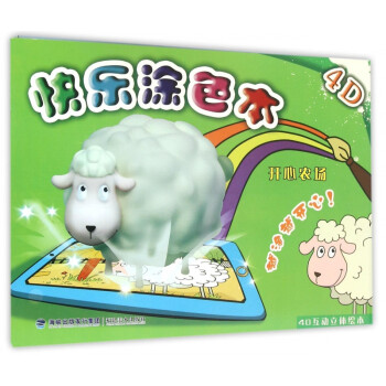 4D快樂涂色本