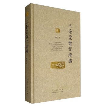 三余堂散記續編