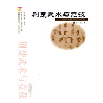 荊楚武術(shù)與競技 荊楚武術(shù)與競技