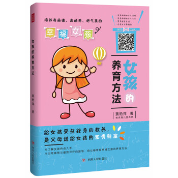 女孩的養育方法