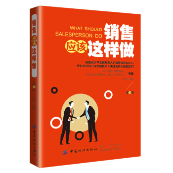 銷售應該這樣做 銷售應該這樣做