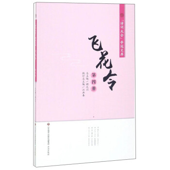 飛花令.第四冊(cè) 飛花令.第四冊(cè)