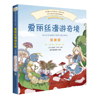 愛麗絲夢游奇境