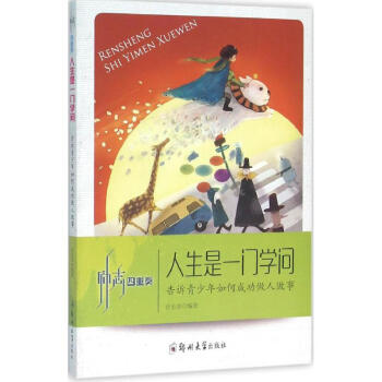 人生是一門學(xué)問 人生是一門學(xué)問