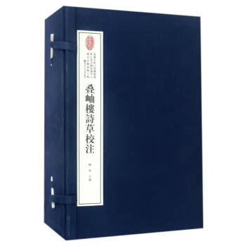 疊岫樓詩(shī)草校注 疊岫樓詩(shī)草校注