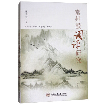 常州派詞評(píng)研究 常州派詞評(píng)研究