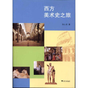 西方美術(shù)史之旅 西方美術(shù)史之旅