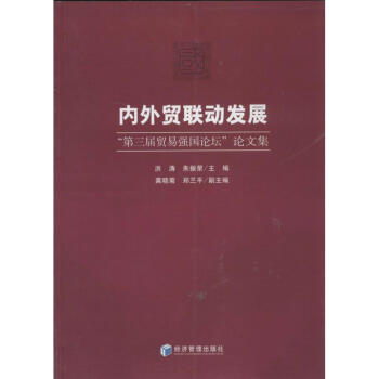 內(nèi)外貿(mào)聯(lián)動發(fā)展 內(nèi)外貿(mào)聯(lián)動發(fā)展