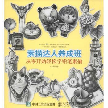 素描達(dá)人養(yǎng)成班 素描達(dá)人養(yǎng)成班
