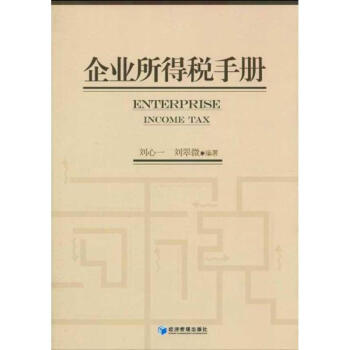 企業(yè)所得稅手冊 企業(yè)所得稅手冊