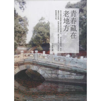 青春藏在老地方