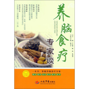 養(yǎng)腦食療專家談 養(yǎng)腦食療專家談