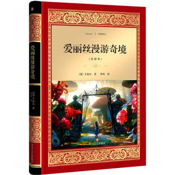 愛(ài)麗絲漫游奇境 愛(ài)麗絲漫游奇境
