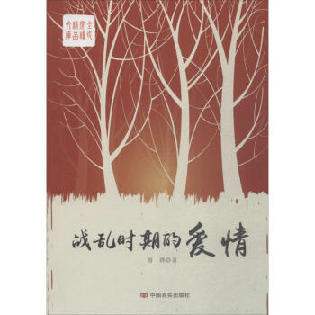 戰(zhàn)亂時(shí)期的愛(ài)情 戰(zhàn)亂時(shí)期的愛(ài)情