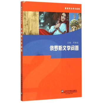 俄羅斯文學(xué)問答 俄羅斯文學(xué)問答